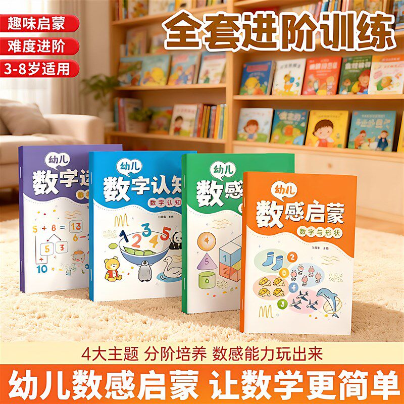 速发老师推荐新版数感启蒙练习簿儿童数学思维训练一日一练WK