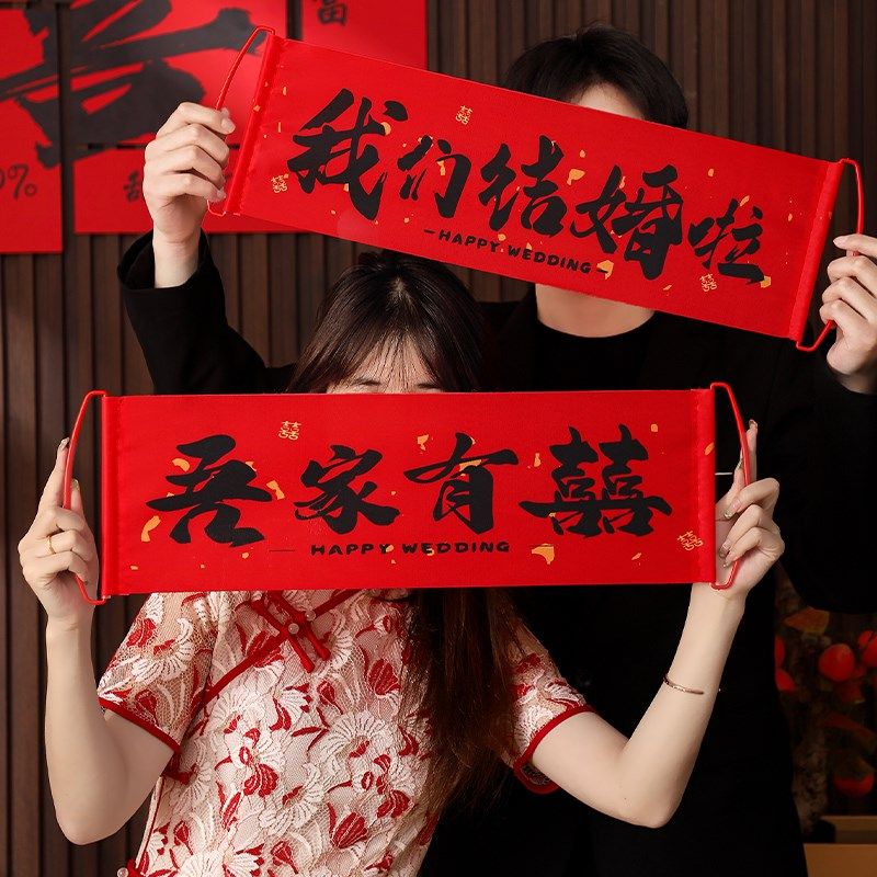 速发结婚手拉旗领证横堵新拍伴娘团幅门小道具订婚礼接亲娘照神器