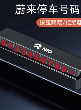 速发适用蔚来EC7 ET5 ET7 EC6 ES6/7/8车载车时停临号码牌挪车卡