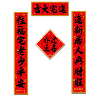 速发乔迁之喜对联新吉进宅大居门贴入伙套装入户大门家搬入宅布置
