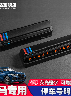 速发系X1X2XX4X5汽车用时停车号码牌挪车车载移车内装饰临品