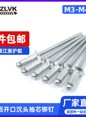 速发全铝开口沉头抽芯1钉 m2.mm.2m444.8m5m6m6.4拉铆钉GB126铆7