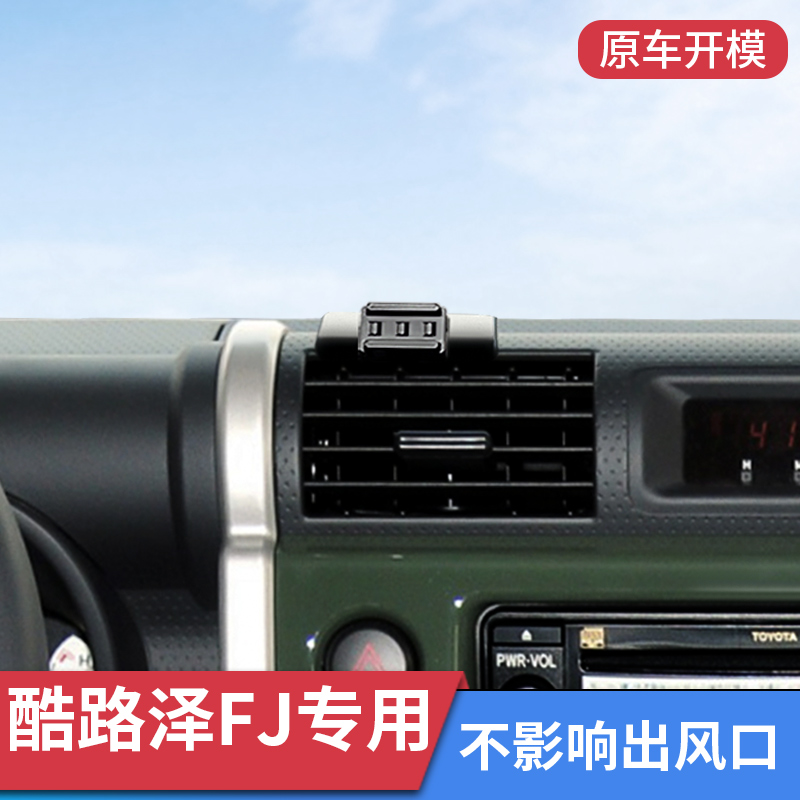 速发07-17款丰田支路泽FJ手机撑载酷架导航固定支车架车内饰改装