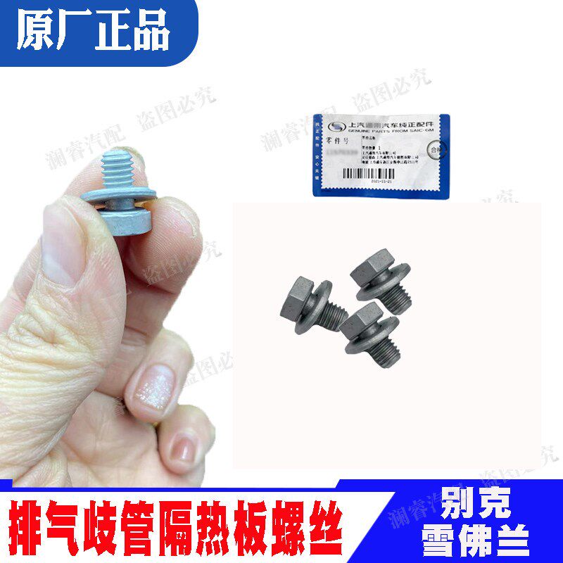 速发适用凯越新英朗科鲁兹赛欧排气歧管隔热板螺丝支管隔热罩螺栓