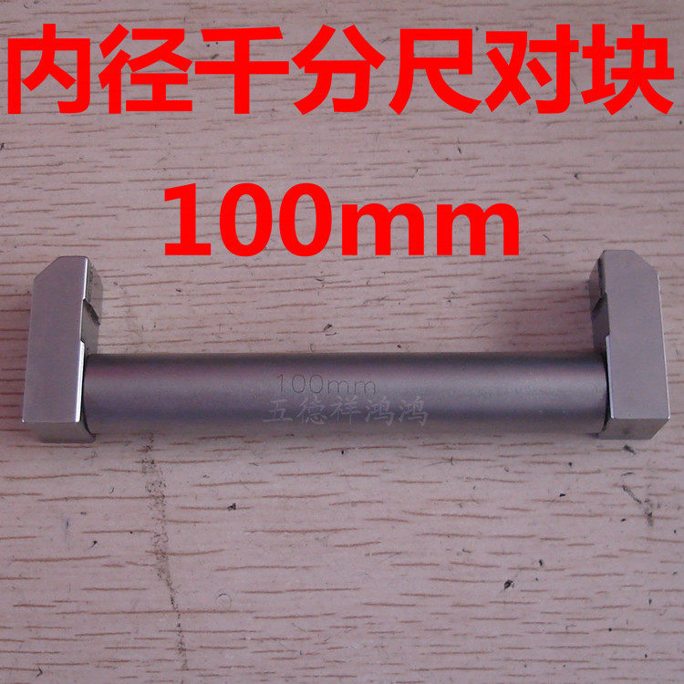 速发内径千分尺100mm对块 专用对五德祥鸿鸿 量规