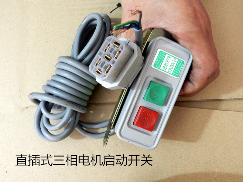 速发单相两相三相工业离合器电动机零配件插头线启动开关