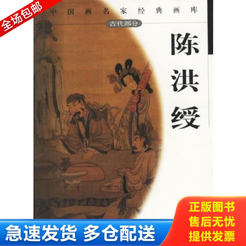 正版包邮9787531016397 中国画名家经典画库 古代部分 --陈洪绶 贾德江　主编 河北美术出版社