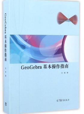 正版包邮9787040464153 GeoGebra基本作指南 沈强著 高等教育出版社