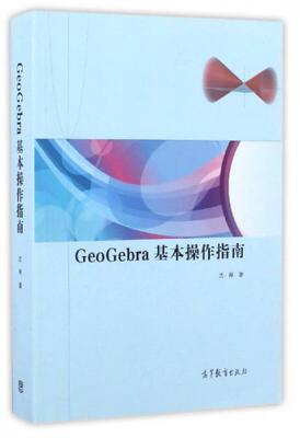 正版包邮9787040464153 GeoGebra基本作指南 沈强著 高等教育出版社