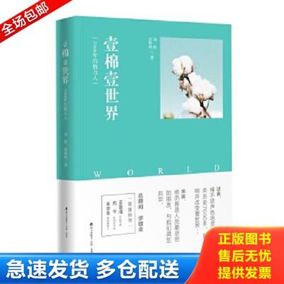 正版库存书9787550724501 壹棉壹世界：7000年的棉与人 刘甜舒黎明 海天出版社