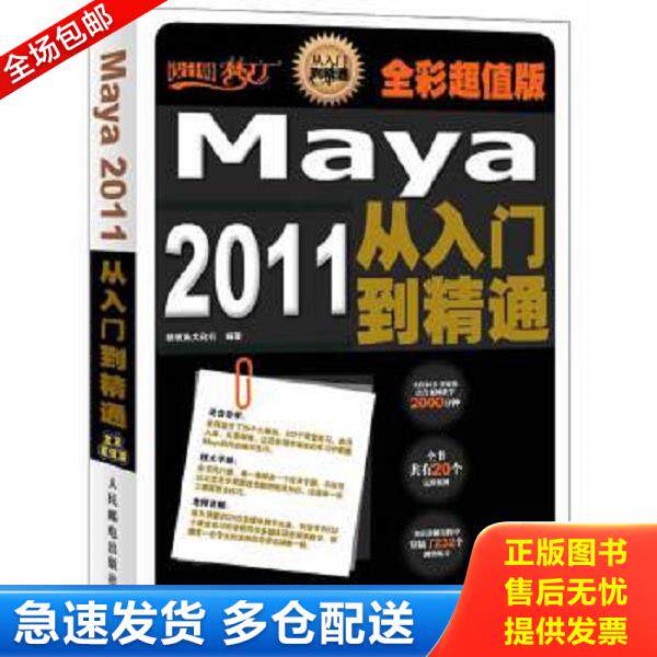正版库存书9787115278012 设计师梦工厂Maya 2011从入门到精通,全彩超值版,人民邮电出版社出版。内页干净整洁,保存完好。全书共20