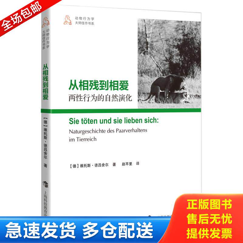 正版库存书从相残到相爱:两性行为的自然演化 9787542857446 (德)德吕舍尔 上海科技教育出版社