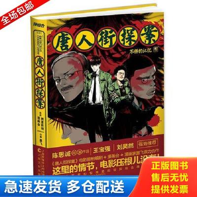 正版库存书9787553510651 《唐人街探案 不祥的记忆》 墨飞 上海文化出版社