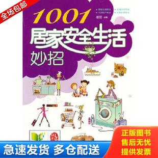库存书9787515805108 中华工商联合出版 1001居家安全生活妙招 主编 社 杨丽 正版