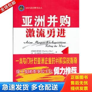 正版库存书9787564076108 MBA前沿瞭望论丛:亚洲并购 (新加坡)蔡纯毅,(印)查唯冠著,科尼尔(上海)企业咨询有限公司译 北京