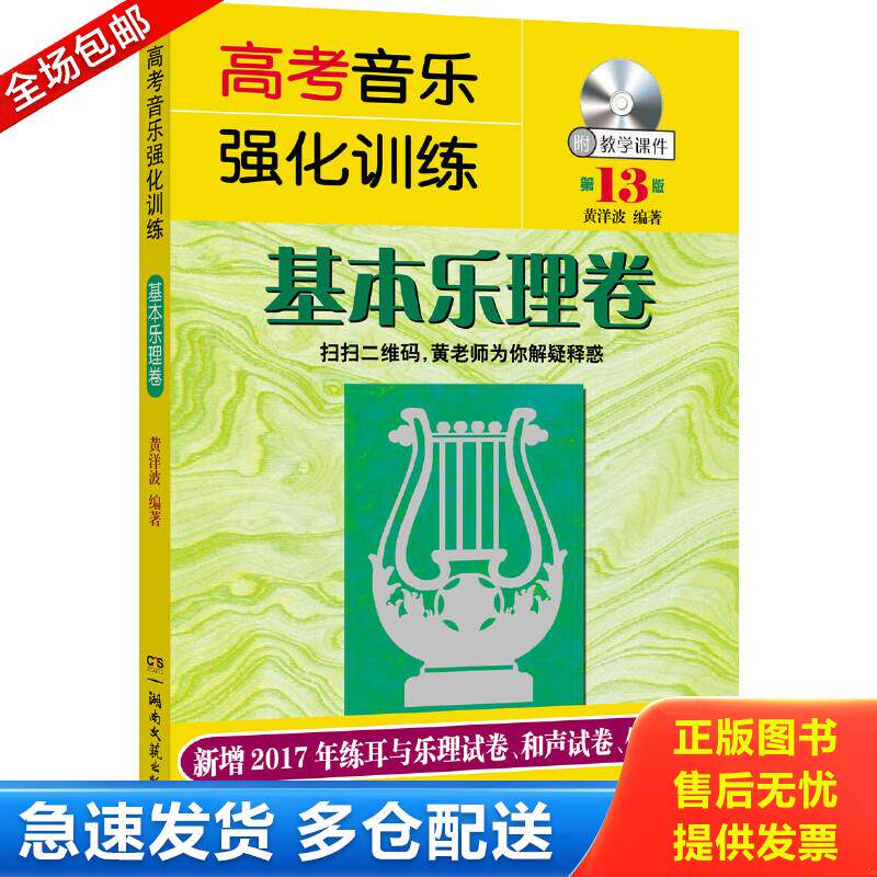 正版包邮9787540481155 高考音乐强化训练：基本乐理卷（第13版 附教学课件）. 黄洋波 湖南文艺出版社