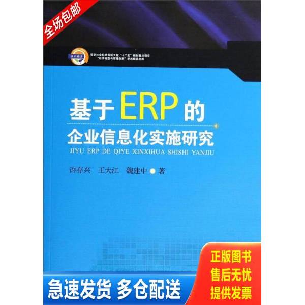 正版库存书全新正版 基于ERP的企业信息化实施研究 许存兴,王大江,魏建中著 西南交通大学出版社 秋辰书店 9787564328726 许存兴