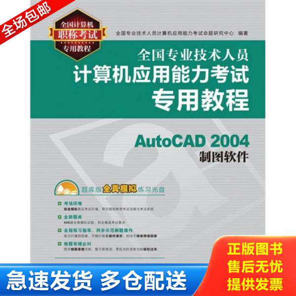 正版库存书9787115258106 全国专业技术人员计算机应用能力考试专用教程：AutoCAD 2004制图软件
