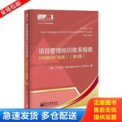 正版库存书9787121201868 项目管理知识体系指南 PMBOK指南 项目管理协会 电子工业出版社