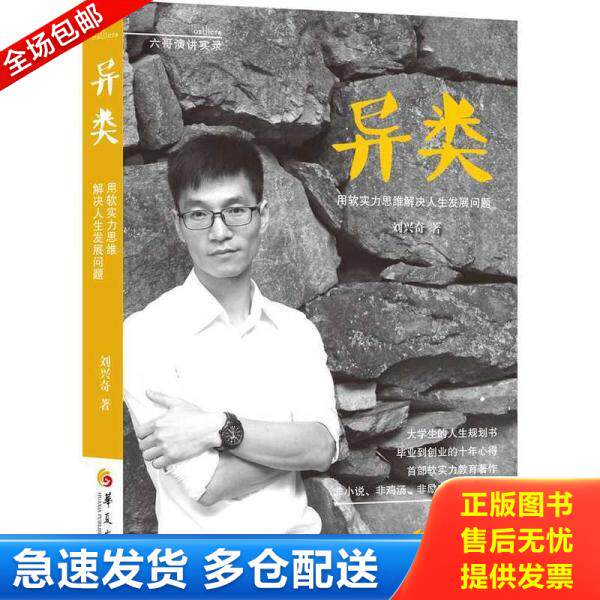 正版库存书9787508077772 异类：用软实力思维解决人生发展问题 刘兴奇著 华夏出版社