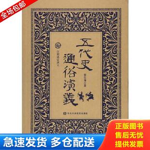 正版库存书9787503560132 历朝通俗演义——五代史通俗演义9787503560132 蔡东藩 中共中央党校出版社