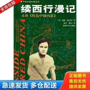 正版库存书9787503315480 续西行漫记 (美)尼姆·威尔斯？著,陶宜,徐复？？译 解放军文艺出版社