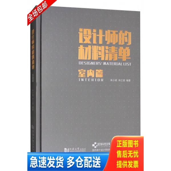 正版库存书【正版二手,可能有字迹】设计师的材料清单：室内篇 9787560874500 朱小斌 同济大学出版社
