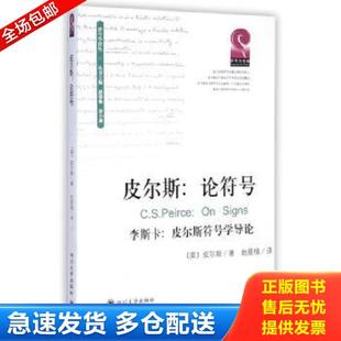 正版库存书9787561481349 皮尔斯:论符号:附李斯卡:皮尔斯符号学导论 C.S.Peirce;JamesLiszka(著)赵星植(译) 四川大学出版