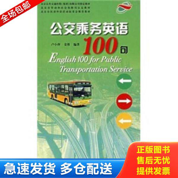 正版库存书公交乘务英语100句 9787561913000 卢小萍 北京语言大学出版社