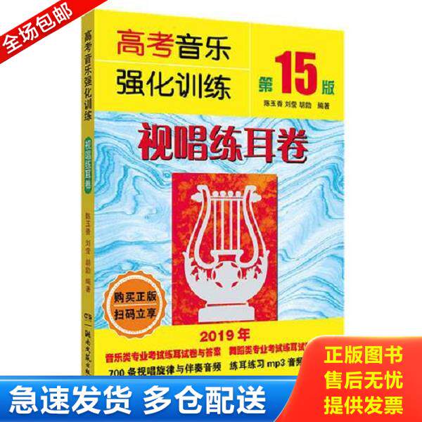 正版库存书9787540491710 高考音乐强化训练第15版视唱练耳卷 陈玉香","刘莹","胡勍 湖南文艺出版社