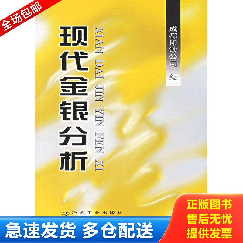 正版库存书现代金银分析 9787502440152 成都印钞公司编 冶金工业出版社
