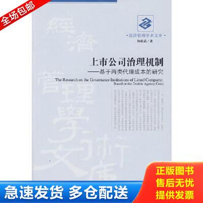 正版库存书9787509606964 上市公司治理机制:基于两类代理成本的研究:based on the double agency costs 馆藏 正版 无笔迹 杨松武