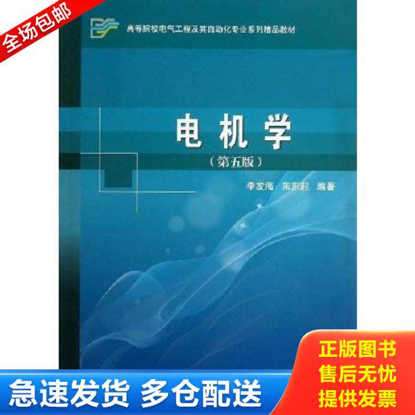 正版库存书9787030377159 电机学 李发海,朱东起 科学出版社