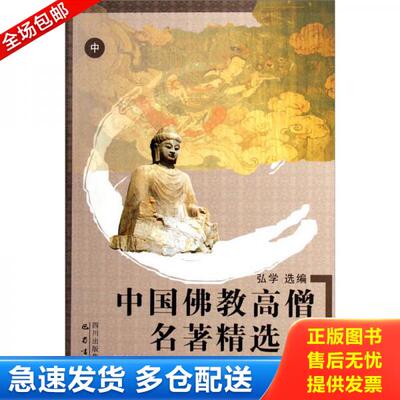 正版库存书中国佛教高僧名著精选 中册 9787806598481 弘学选编 巴蜀书社