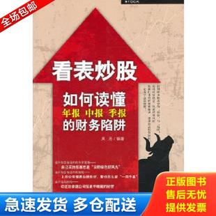 报 看表炒股：如何读懂年报中报季 财务陷阱 吴芳 社 正版 企业管理出版 库存书9787802556287