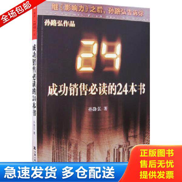 正版库存书9787300079660 成功销售必读的24本书 孙路弘著 中国人民大学出版社