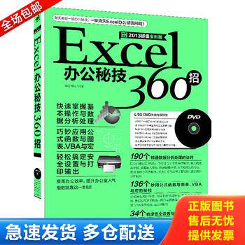 正版库存书Excel办公秘技360招-畅销升级2013超值全彩版-(附赠1DVD.含视频教学+办公模板) 9787515317960 知行科技 中国青年出版社