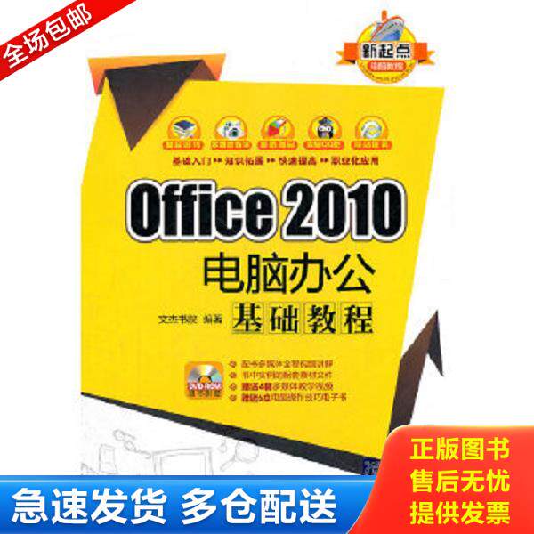 正版库存书9787302276463 Office 2010电脑办公基础教程(含光盘) 文杰书院 清华大学出版社