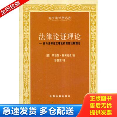 正版库存书9787800839634 法律论证理论：作为法律证立理论的理性论辩理论 舒国滢译 中国法制出版社