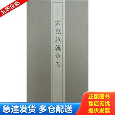 正版库存书9787807257103 宋克急就章卷 上海书画出版社编 上海书画出版社