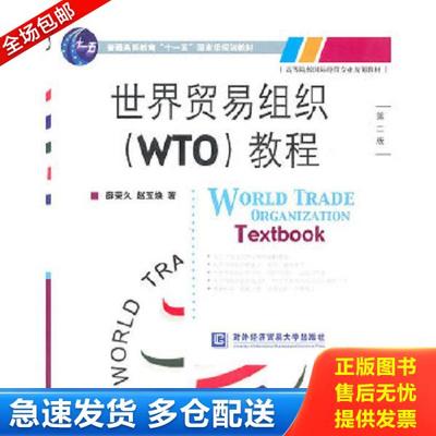 正版库存书9787811346053 高等院校国际经贸专业规划教材：世界贸易组织（WTO）教程（第2版） 薛荣久著 北京对外经济贸易大学出版