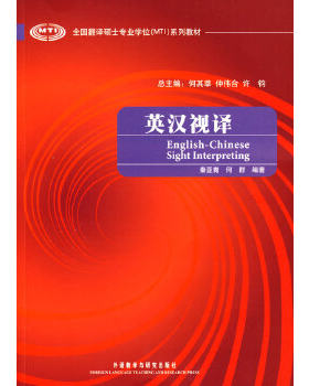 正版包邮9787560081915 英汉视译 秦亚青,何群编著 外语教学与研究出版社