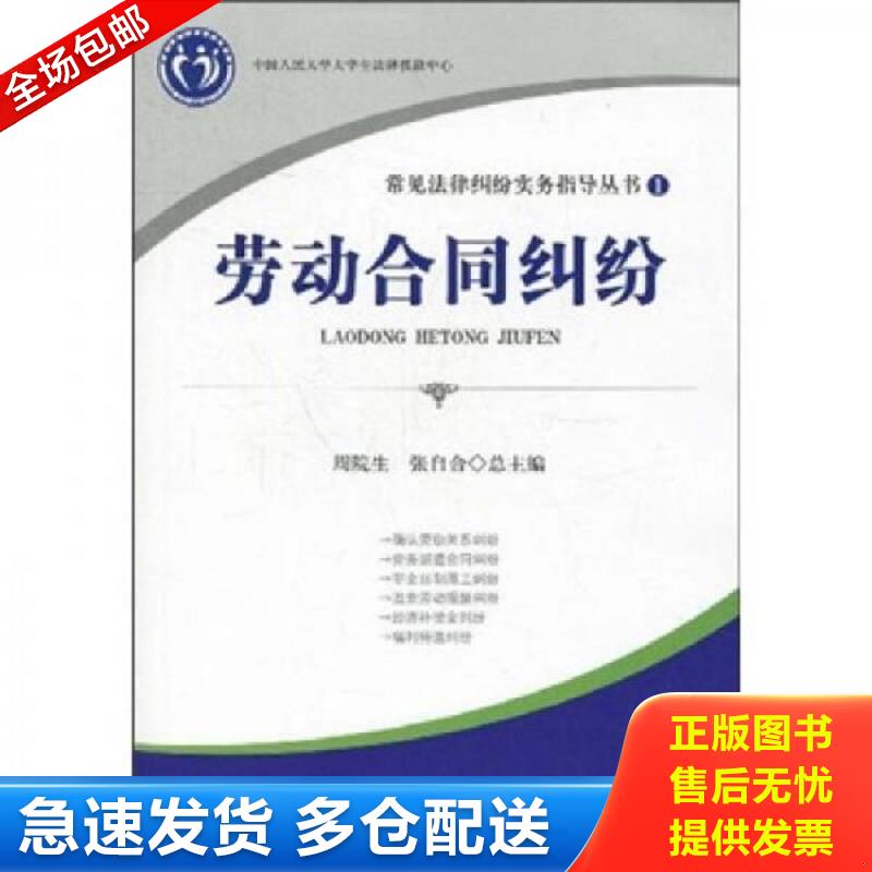 正版包邮9787510201059 劳动合同纠纷9787510201059 张自合 中国检察出版社