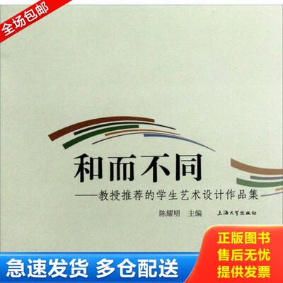 正版库存书和而不同：教授推荐的学生艺术设计作品集 9787567102545 陈耀明　主编 上海大学出版社