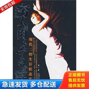 肉体富人 穷人 床 傻丫著 社 正版 百花洲文艺出版 库存书9787806476505