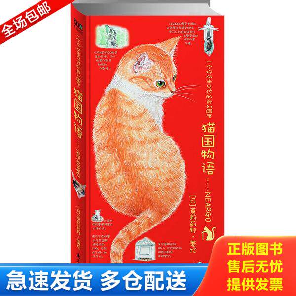 正版库存书9787544242448 猫国物语：一个你从未见过的奇幻国度Neargo （日）莫莉蓟野著绘,林可欣　译 南海出版公司