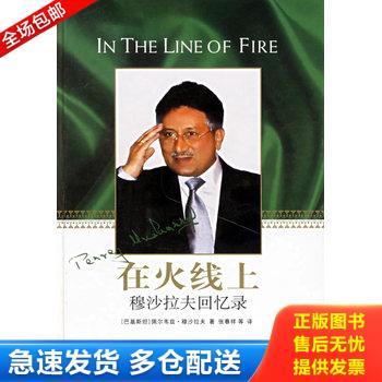 正版库存书在火线上-穆沙拉夫回忆录 9787544701327 （巴基斯坦）穆沙拉夫（Musharraf,P.）著,张春祥等译 译林出版社