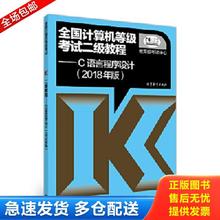 正版库存书9787040488524 全国计算机等级考试二级教程C语言程序设计 2018年版 教育部考试中心 高等教育出版社