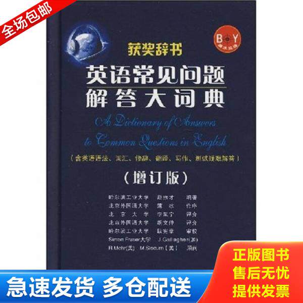 正版库存书【正版二手,可能有字迹】英语常见问题解答大词典 9787506256315 赵振才　编 世界图书出版公司