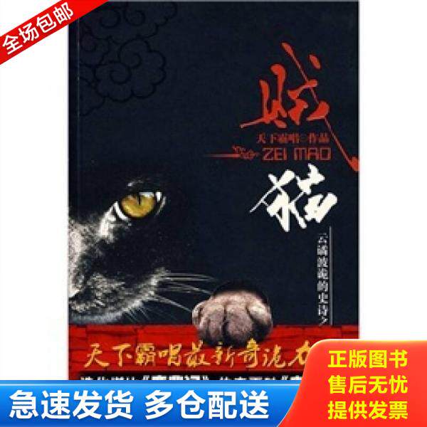正版库存书9787539630809 贼猫 天下霸唱著 安徽文艺出版社